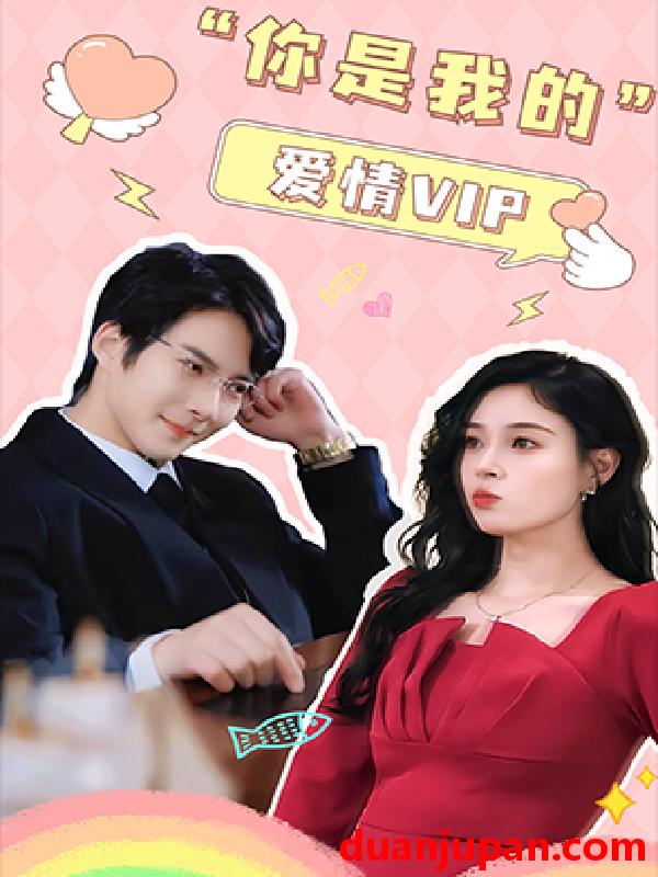 短剧 短剧 你是我的爱情VIP（100集）白羽+韩琪 