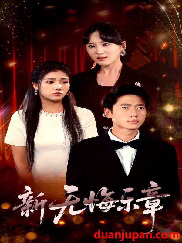 短剧 短剧 新无悔乐章（70集）张子安/骆虹宇
