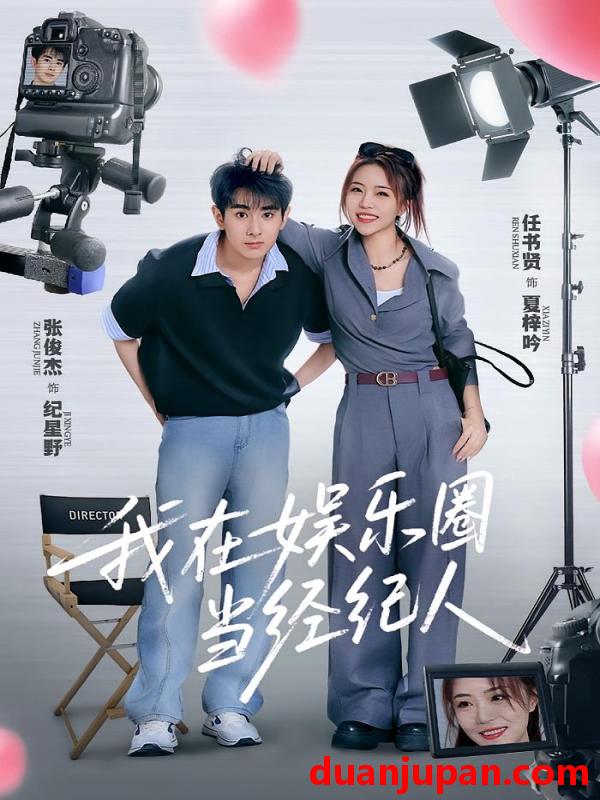 短剧 短剧 我在娱乐圈当经纪人（60集）任书贤/张俊杰