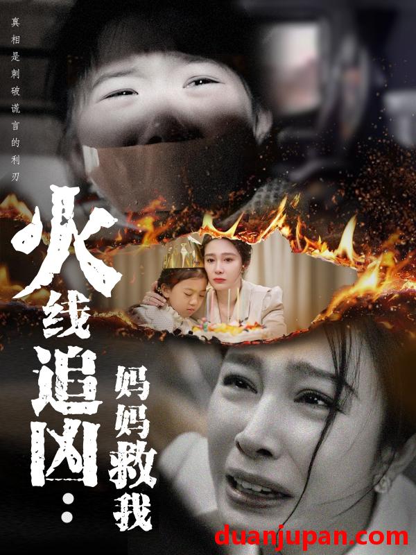 短剧 短剧 火线追凶：妈妈救我（54集）吴帆