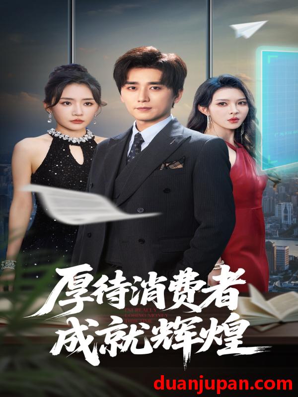 短剧 短剧 厚待消费者成就辉煌（68集）梅洋/刘玉洁
