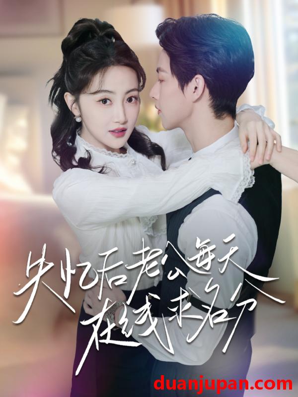 短剧 短剧 失忆后老公每天在线求名分（70集）闵杰/海依凡