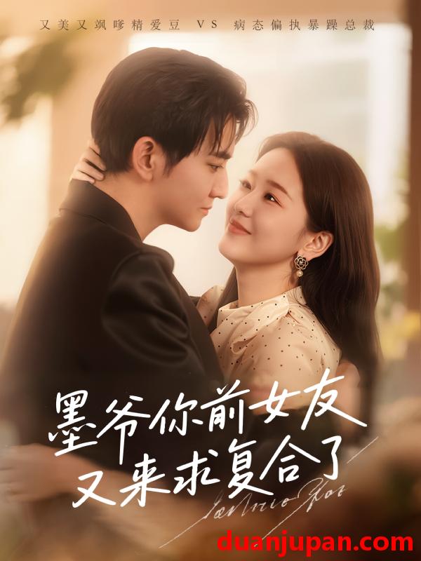 短剧 短剧 墨爷你前女友又来求复合了（82集）陈烨林/张馨月