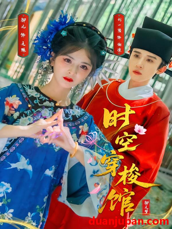 短剧 短剧 时空穿梭馆（20集）刘一隆/御儿