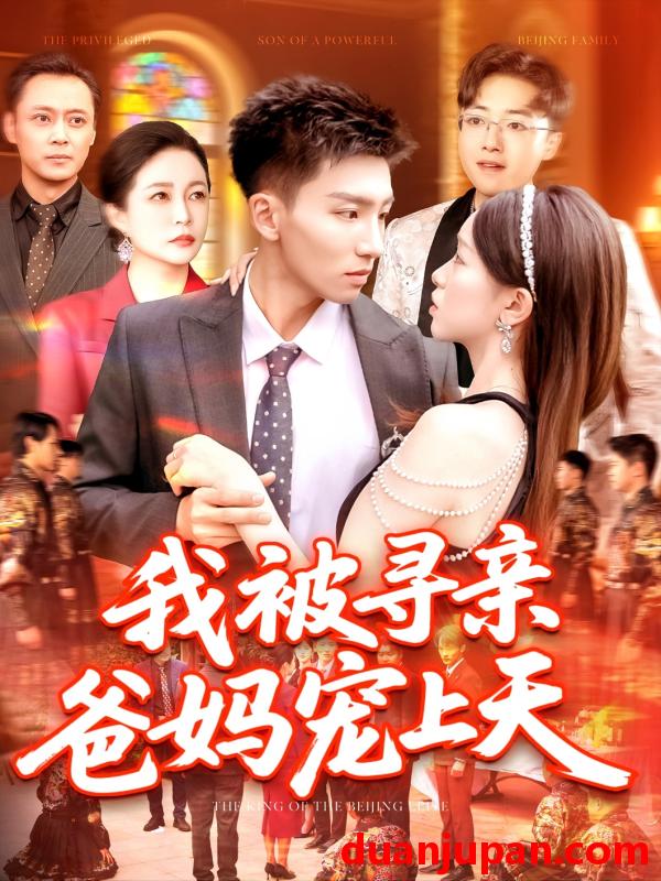 短剧 短剧 我被寻亲爸妈宠上天（93集）霍文/涂鑫艺