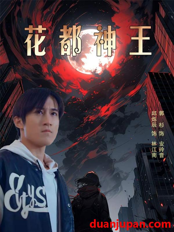 短剧 短剧 花都神王（99集） 