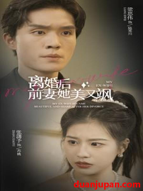 短剧 短剧 离婚后前妻她美又飒(89集） 