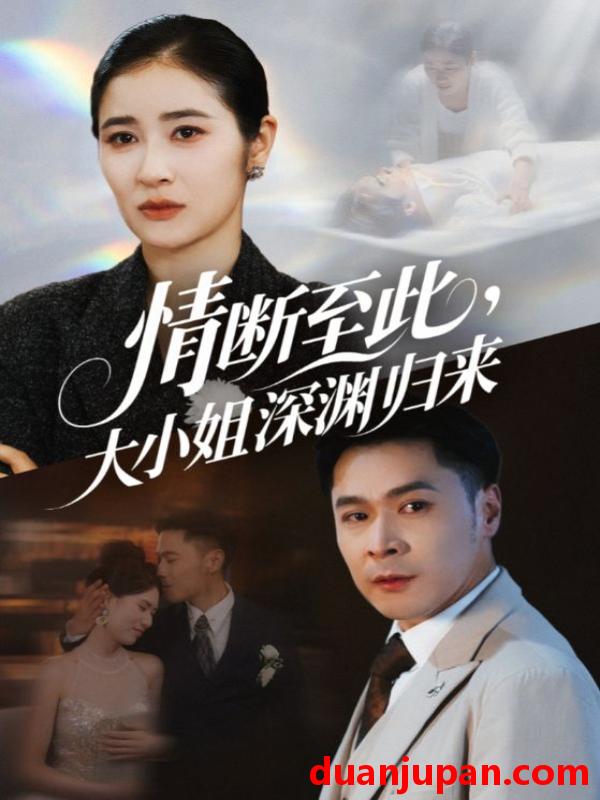 短剧 短剧 情断至此大小姐深渊归来（63集）朱鹏/唐齐遥
