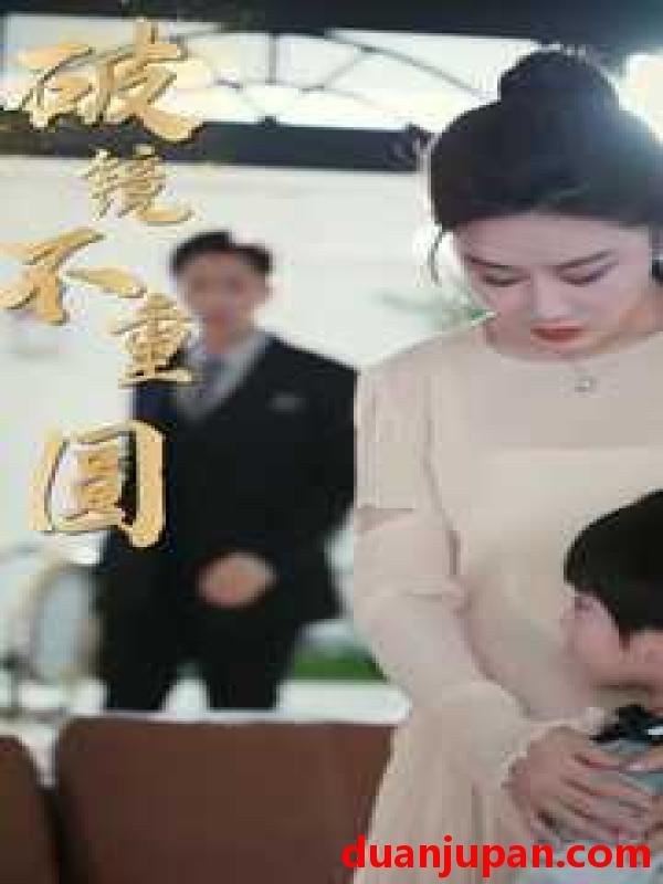 短剧 短剧 新：破镜不重圆（90集） 