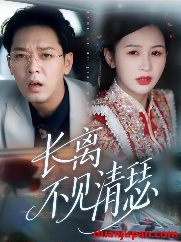 短剧 短剧 长离不见清瑟（61集）