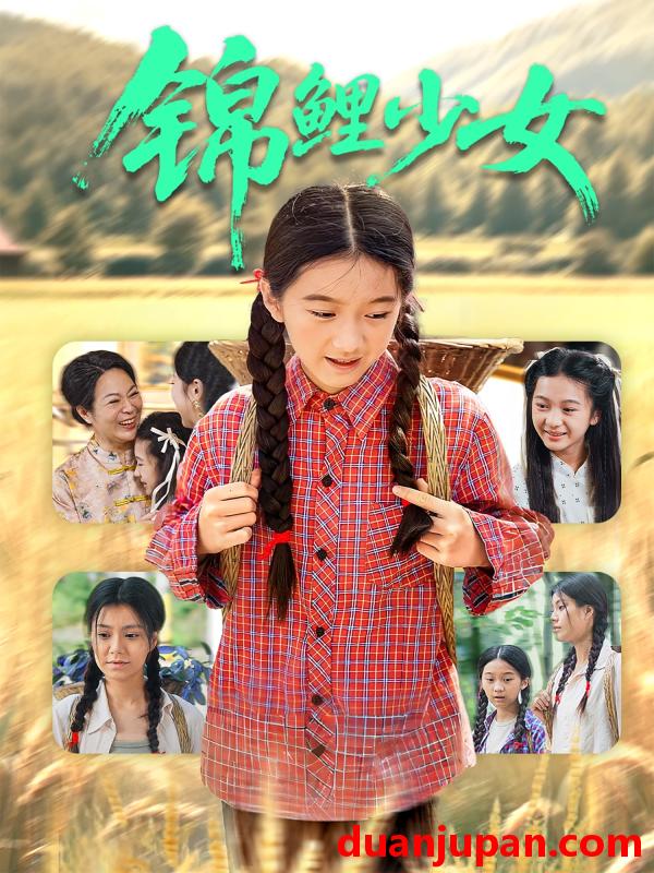 短剧 短剧 锦鲤少女（72集）肖涵/郭伊慧