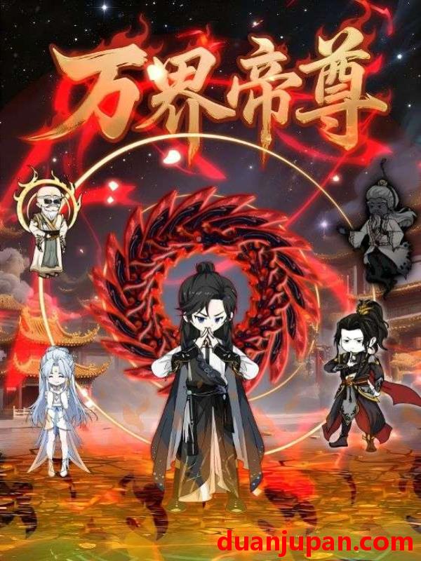 短剧 短剧 万界帝尊（41集）