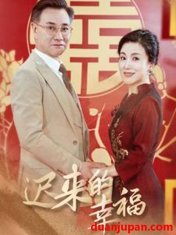 短剧 短剧 迟来的幸福（35集） 