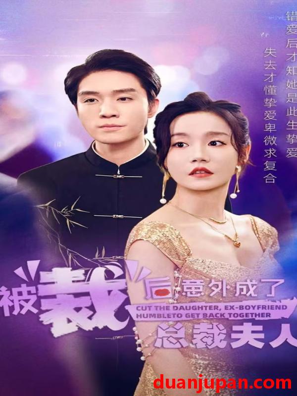 短剧 短剧 被裁后，意外成了总裁夫人（70集）汤圆 