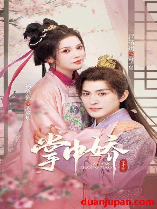 短剧 短剧 掌中娇（94集）黄靖洲/杨紫艺
