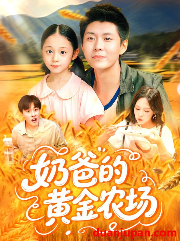 短剧 短剧 奶爸的黄金农场（126集）韩雨轩/朱佳琪