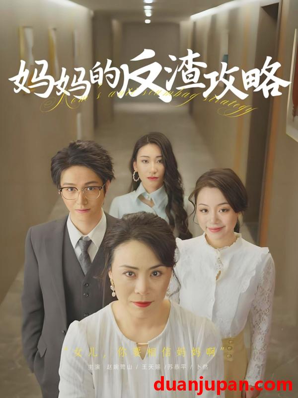 短剧 短剧 妈妈的反渣攻略（47集）