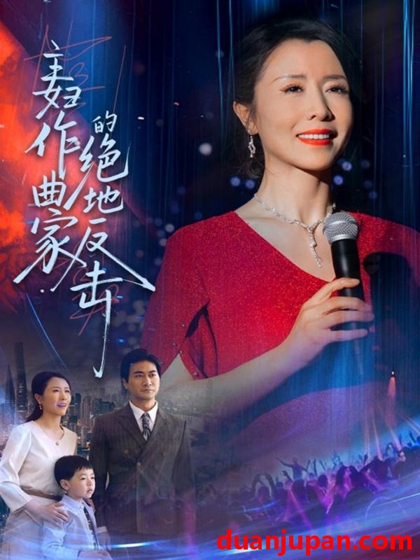 短剧 短剧 主妇作曲家的绝地反击（63集）刘美希