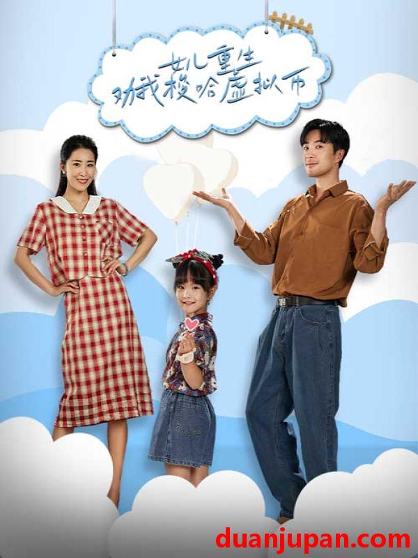 短剧 短剧 女儿重生劝我梭哈虚拟币（79集） 