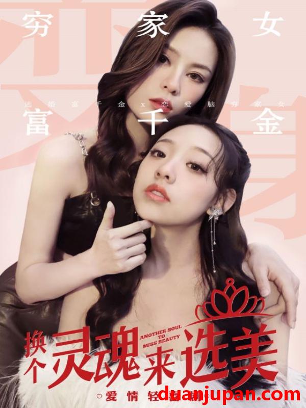 短剧 短剧 换个灵魂来选美（77集） 