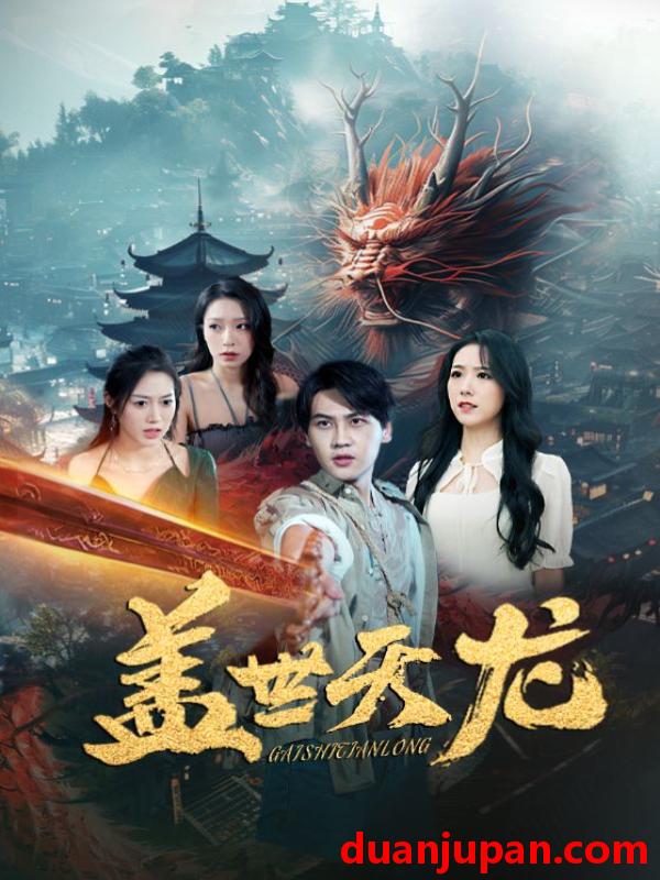 短剧 短剧 盖世天龙（100集） 