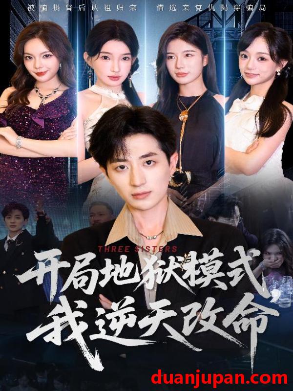 短剧 短剧 开局地狱模式我逆天改命（60集）丁颖/胡钧捷