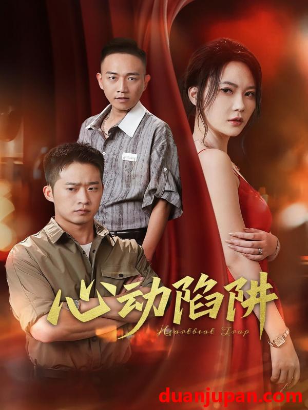 短剧 短剧 心动陷阱（45集）孙梦蝶