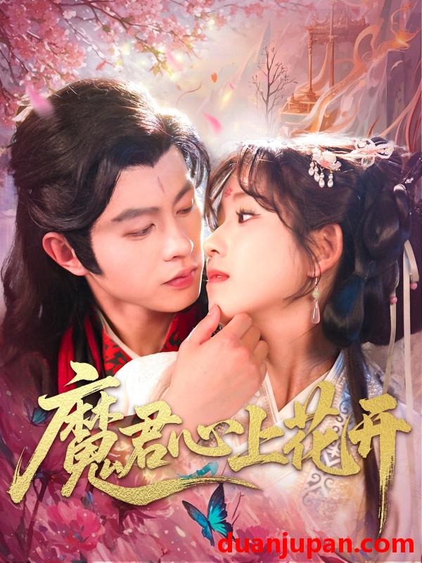 短剧 短剧 魔君心上花开（155集）曲笑孝/王千硕