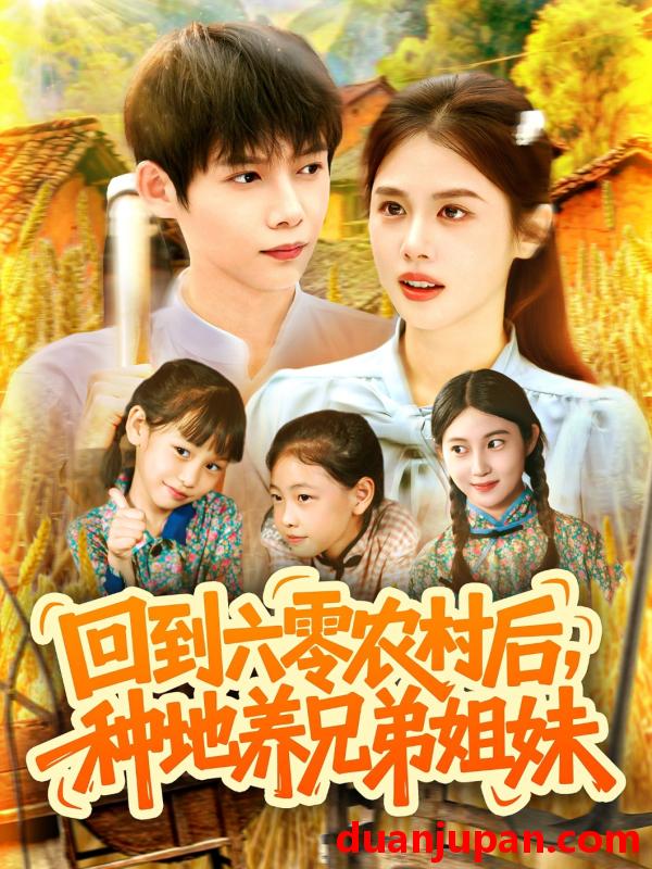 短剧 短剧 回到六零农村后种地养兄弟姐妹（105集）王国豪/郭家欣