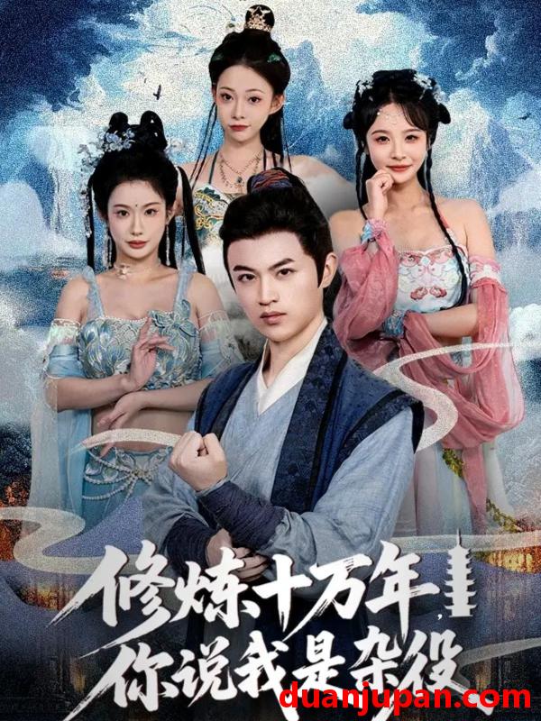 短剧 短剧 修炼十万年你说我是杂役（71集）