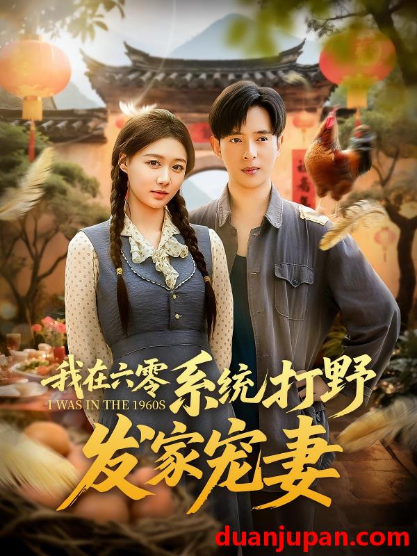 短剧 短剧 我在六零系统打野发家宠妻（68集）