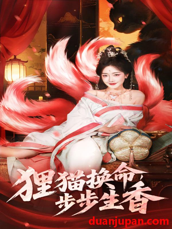 短剧 短剧 狸猫换命步步生香（80集）宋益凡/孟璐