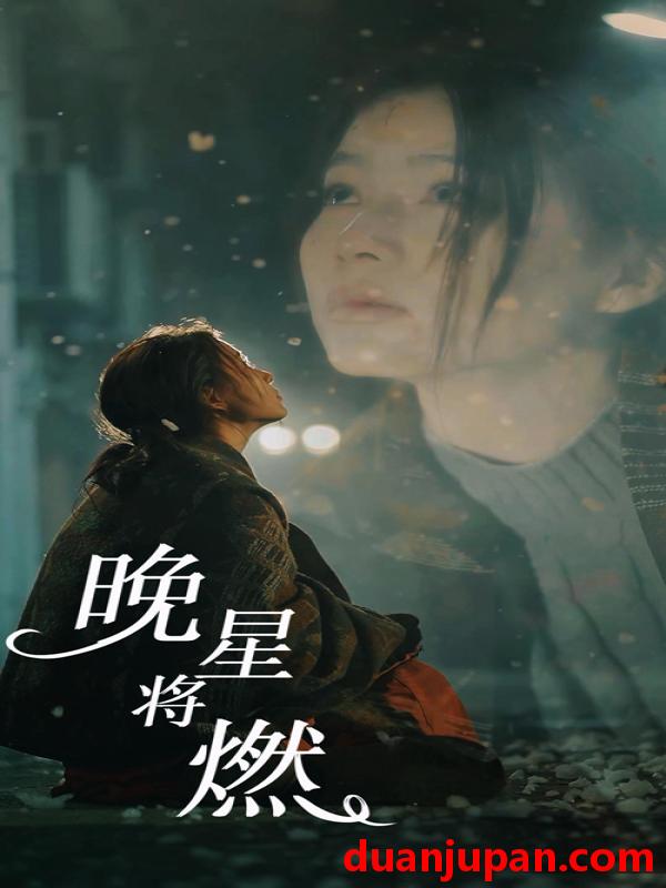 短剧 短剧 晚星将燃（93集） 