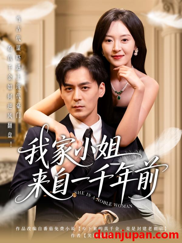短剧 短剧 我家小姐来自一千年前 （66集）余沛杉/程琳淼