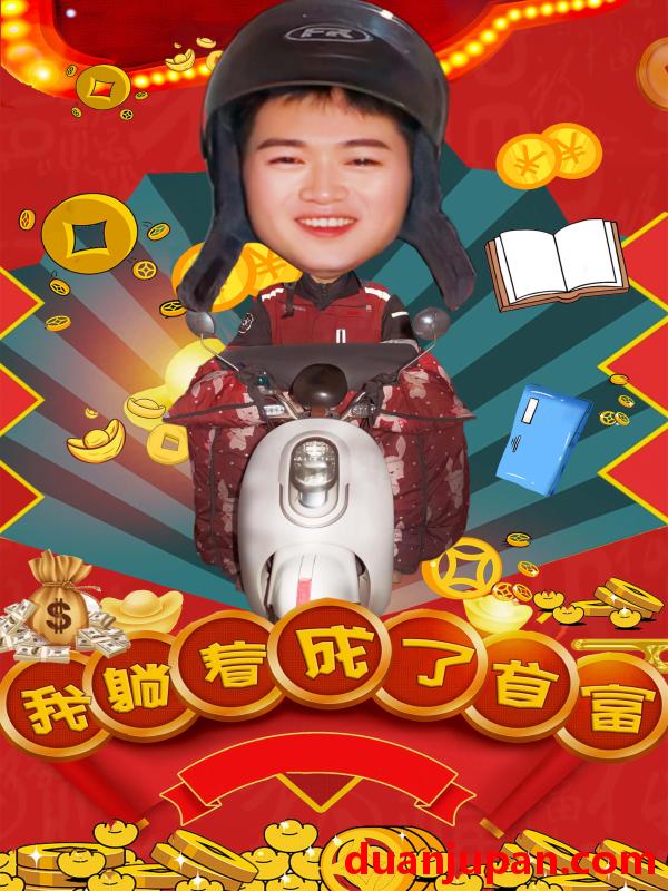 短剧 短剧 我躺着成了首富（77集） 