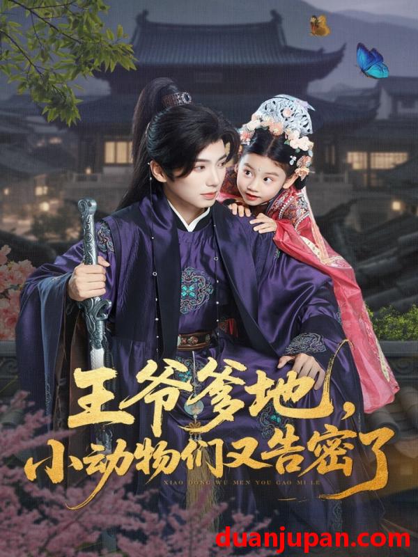 短剧 短剧 王爷爹地，小动物们又告密了/王爷爹地小动物们又告密了（72集）可蓝婉艺/唐书亚