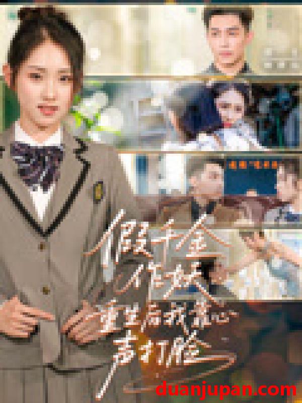 短剧 短剧 假千金作妖重生后我靠心声打脸（80集）赵禹喆/晓鱼