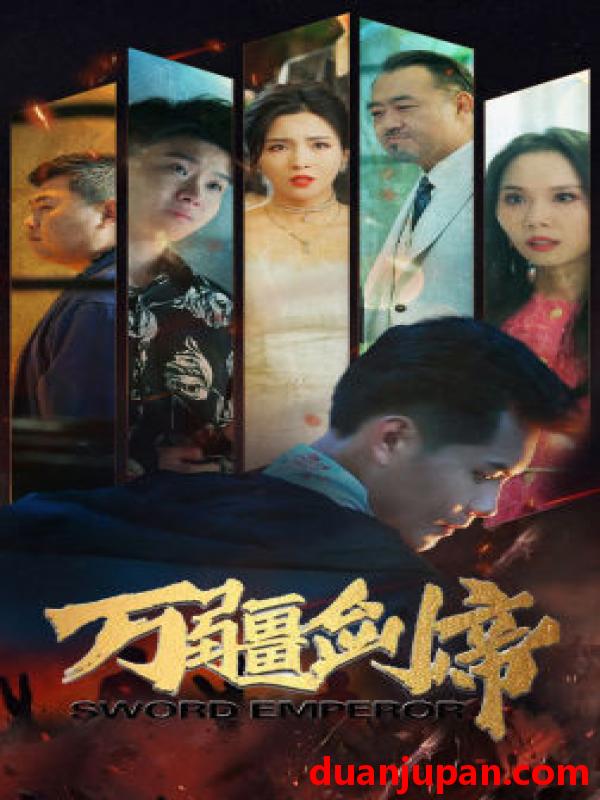 短剧 短剧 万疆剑帝（100集） 