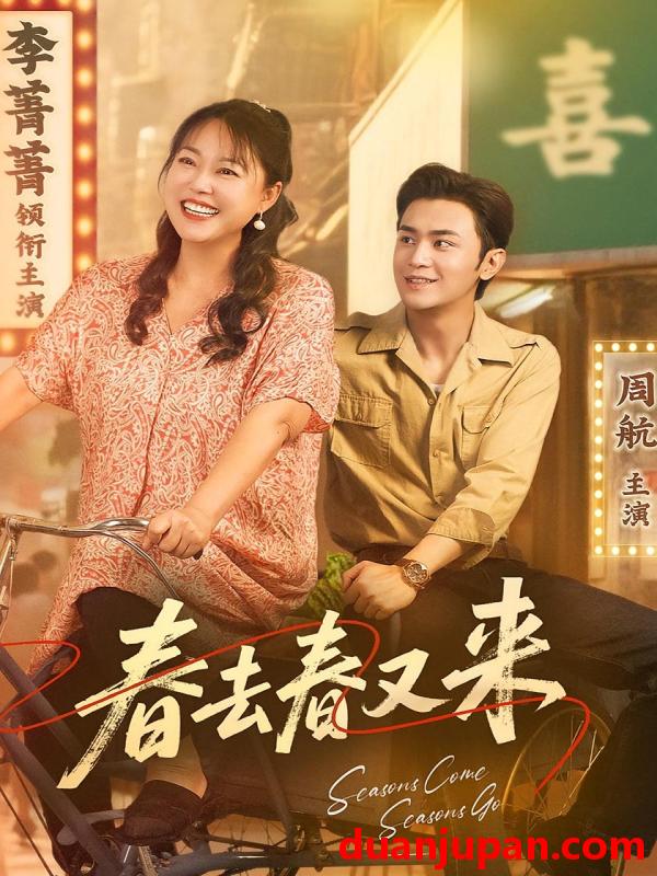 短剧 短剧 春去春又来（72集）周航/李菁菁