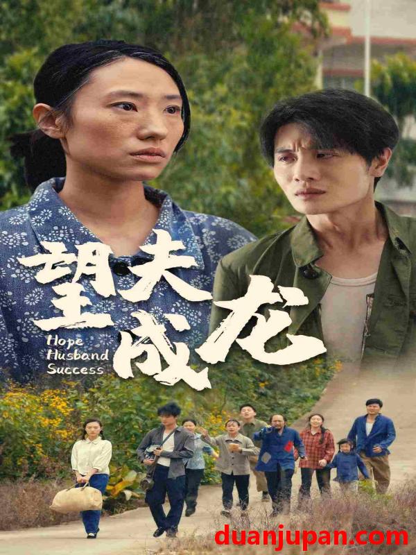 短剧 短剧 望夫成龙（67集） 