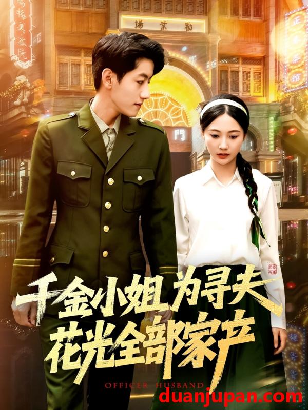 短剧 短剧 千金小姐为寻夫花光全部家产（106集）罗一心/詹梓琳