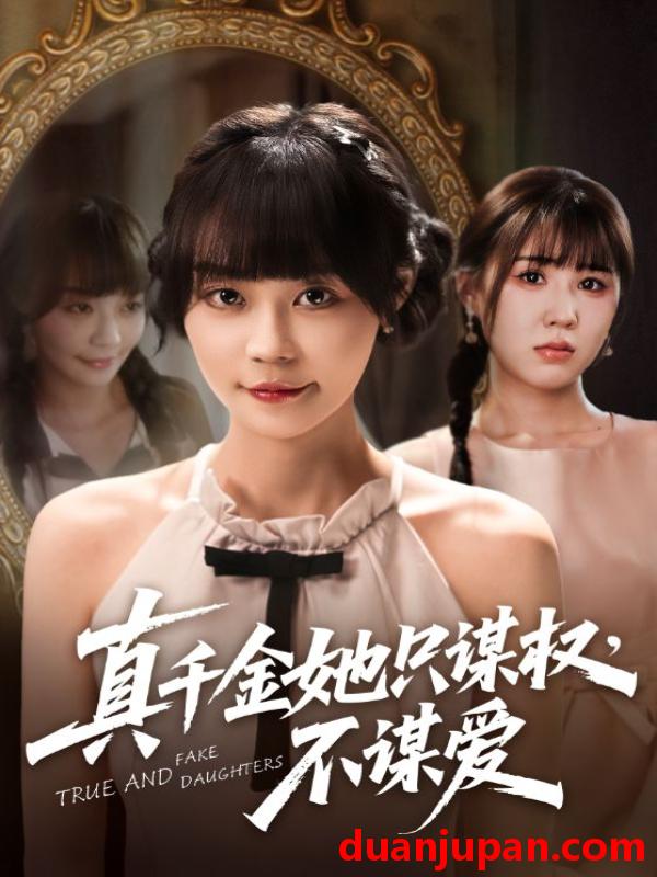 短剧 短剧 真千金她只谋权，不谋爱（71集）蔚琳/朱心怡