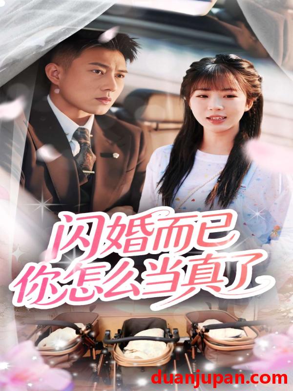 短剧 短剧 闪婚而已你怎么当真了（76集）彭丹丹/黄文博