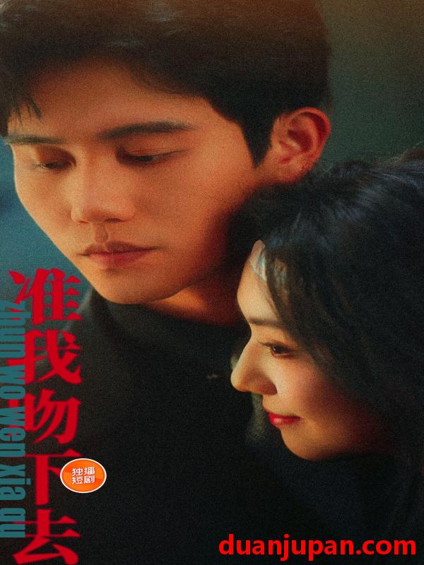 短剧 短剧 准我吻下去（71集）白方文/王云云