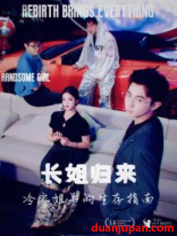 短剧 短剧 长姐归来冷家姐弟的生存指南（40集）
