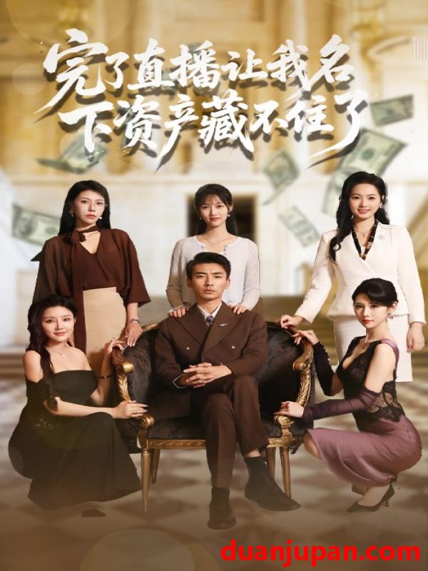 短剧 短剧 完了直播让我名下资产藏不住了（60集）李媛菁/张致文