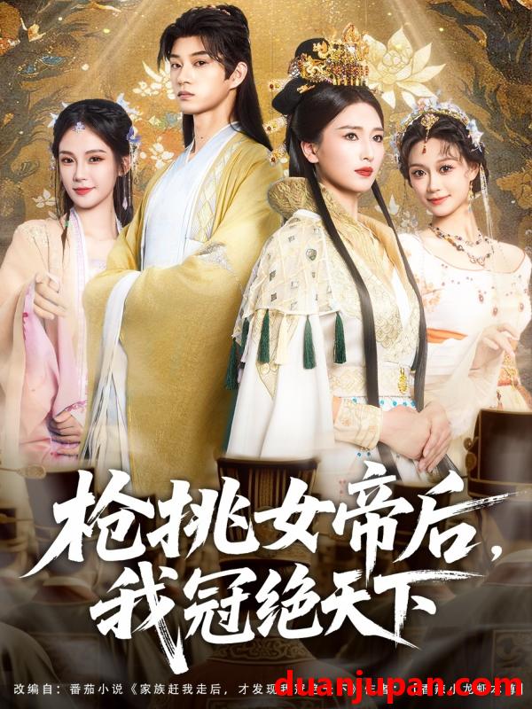 短剧 短剧 枪挑女帝后我冠绝天下（100集）孙景琛/孔悦城