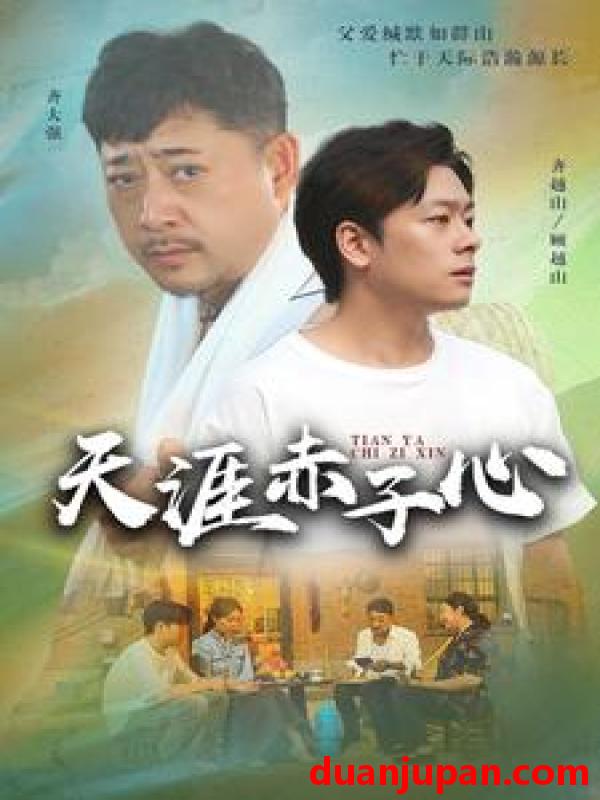 短剧 短剧 天涯赤子心（60集） 