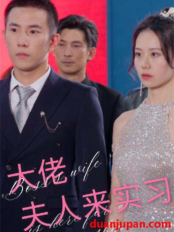 短剧 短剧 大佬夫人来实习（81集） 