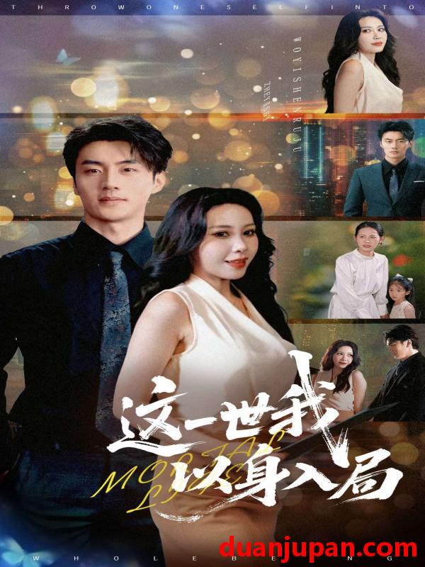 短剧 短剧 这一世我以身入局（30集）陈子豪/王艺珂